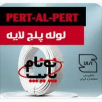 لوله پنج لایه نونام پایپ|مصالح و تجهیزات ساختمان|اردبیل, |دیوار