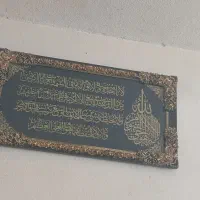 تابلو آیت الکرسی