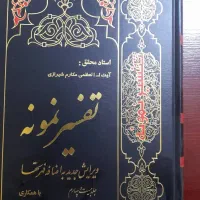 ۲۷جلدکتاب تفسیرنمونه و۲جلدکتاب ثمرات الحیات|کتاب و مجله مذهبی|اسلام‌شهر, مطهری|دیوار