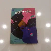 کتاب مغازه جادویی