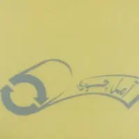 پرسنل شرکت برای قسمت آبدارخانه