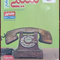 شیمی جامع جلد اول و شیمی دهم ماجرای بیست|کتاب و مجله آموزشی|شیراز, شهرک گلستان شمالی|دیوار
