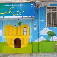 کودکستان دو زبانه سرزمین آفتاب(فارسی و انگلیسی)|خدمات آموزشی|خرم‌آباد, |دیوار