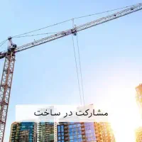 مشارکت زمین ۳۵۰ متری ۲ بر با بر ۱۲ متر