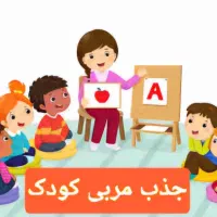 استخدام مربی کودک