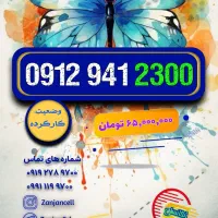بفرس برا اونی که ۰۹۱۲۹۴۱ میخواست|سیم‌کارت|زنجان, |دیوار