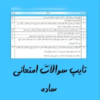 طراحی سوال امتحانی و تایپ
