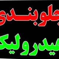 هیدرولیک وجلوبندی
