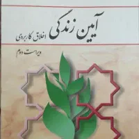 آیین زندگی اخلاق کاربردی- مبادی العربیه جلد ۲ دو