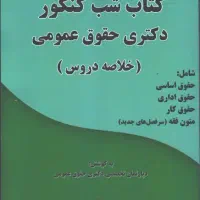 کتاب شب کنکور دکتری حقوق عمومی (خلاصه دروس)