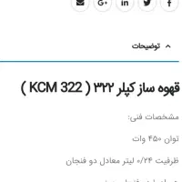 قهوه ساز کپلر ،نو نو|سماور، چای‌ساز، قهوه‌ساز|اصفهان, شیخ اشراق|دیوار