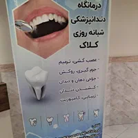 کلینیک دندانپزشکی کلاک(روکش،دندان مصنوعی،ایمپلنت)|خدمات آرایشگری و زیبایی|کرج, کلاک نو|دیوار
