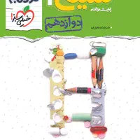 شیمی نردبام دوازدهم