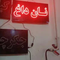 تابلو روان جگر چاق کباب داغ نان داغ سالم تمیز|ریسه و چراغ تزئینی|ری, علایین|دیوار