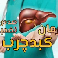 پاکسازی کبدچرب و غلظت خون