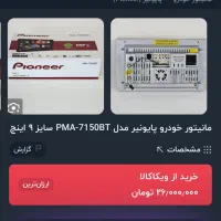 مانیتور پایونر اصلی