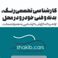 کارشناسی تخصصی تشخیص رنگ  و فنی سیار خودرو در محل