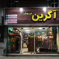 استخدام فروشنده خانم در پوشاک زنانه