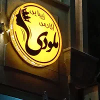 همکاری درسالن آرایش زنانه سهند فاز۴