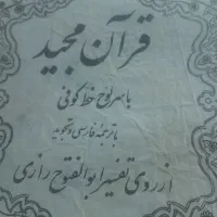 کتاب قرآن قدیمی