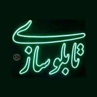 تبلیغات تابلو سازی چنلیوم نئون حکاکی لیزر مهر پلاک|فروشگاه و مغازه|قم, دروازه چوبی|دیوار