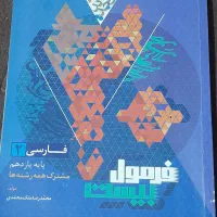 کتاب فارسی فرمول بیست یازدهم