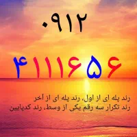۰۹۱۲-۴۱۱-۱۶-۵۶  خرید و فروش ۰۹۱۲