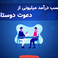 کسب درآمد با معرفی