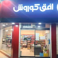 استخدام نیروی کار خانم فروشگاه افق کوروش