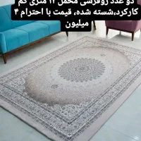 دو عدد کاور فرش ۱۲ متری مخمل|روفرشی|خشکبیجار, |دیوار