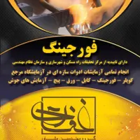 استخدام اکیپ فورجینگ