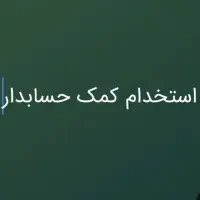 استخدام کمک حسابدار