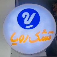 تشک رویا و خوابالو در سلمانشهر|تشک تختخواب|سلمان‌شهر, |دیوار