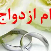 خریدار وام ازدواج