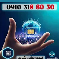 0910.318.80.30|سیم‌کارت|تهران, سلسبیل جنوبی|دیوار