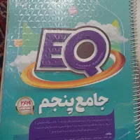 کتاب EQ  جامع پنجم