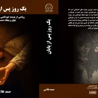 فریاد یک زن|کتاب و مجله تاریخی|اصفهان, سعادت‌آباد|دیوار