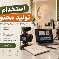 استخدام نیروی تولید محتوا