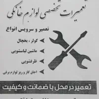 تعمیرکار سیار لوازم خانگی|خدمات پیشه و مهارت|تربت جام, مسکن مهر|دیوار