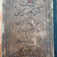 کلیات کنزالحسینی نسخه اصلی
