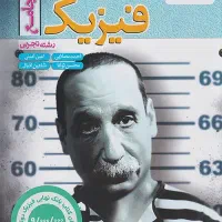 خیلی سبز فیزیک جامع تجربی کنکور جدید1405تخفیف ویژه