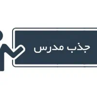 مدرس زبان انگلیسی