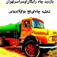 تخلیه چاه فاضلاب/لجن کشی/لایروبی/رفع بو/سراسرتهران