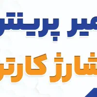 شارژ کارتریج