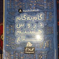 کتاب گام به گام هشتم