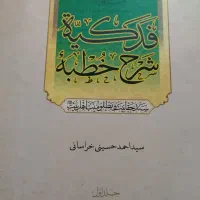 کتاب نفیس خطبه فدکیه|کتاب و مجله مذهبی|تهران, جابری|دیوار