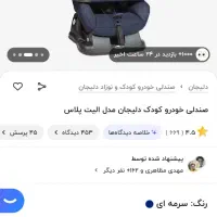 صندلی ماشین کودک دلیجان