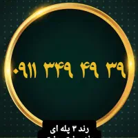 ۰۹۱۱۲۴۹۶۸۲۱|سیمکارت|رشت, بازار|دیوار