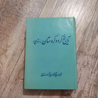 کتاب تاریخ کرد و کردستان آیت الله مردوخ