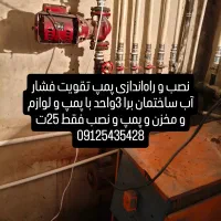 نصب تخصصی پمپ در کلیه مناطق تهران|مصالح و تجهیزات ساختمان|تهران, مینای شمالی (مخبر)|دیوار